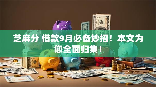 芝麻分 借款9月必备妙招！本文为您全面归集！