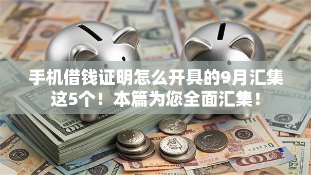手机借钱证明怎么开具的9月汇集这5个！本篇为您全面汇集！