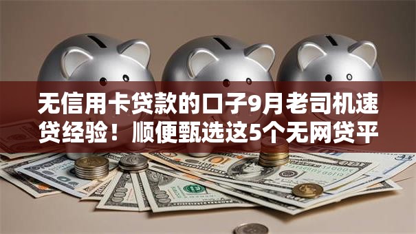 无信用卡贷款的口子9月老司机速贷经验！顺便甄选这5个无网贷平台的借款口子