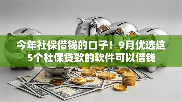 今年社保借钱的口子！9月优选这5个社保贷款的软件可以借钱