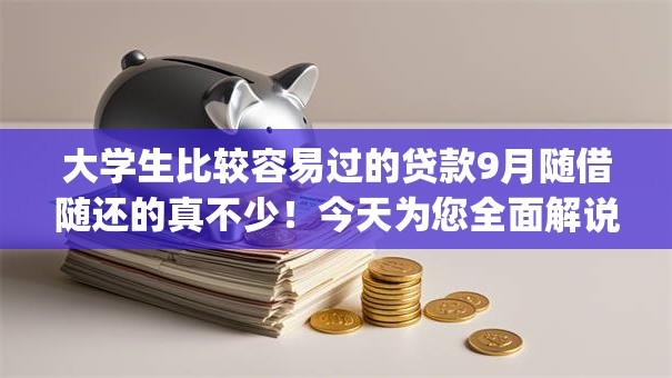 大学生比较容易过的贷款9月随借随还的真不少！今天为您全面解说这5个网贷app！