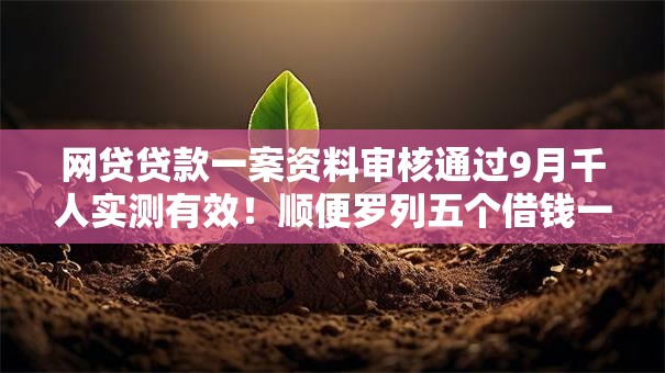 网贷贷款一案资料审核通过9月千人实测有效!顺便罗列五个借钱一案资料审核通过平台 网贷贷款一案资料审核通过9月千人实测有效!顺便罗列五个借钱一案资料审核通过平台