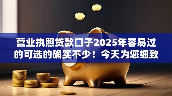 营业执照贷款口子2025年容易过的可选的确实不少！今天为您细致归总​这5个借钱软件！