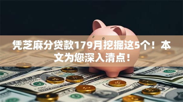凭芝麻分贷款179月挖掘这5个！本文为您深入清点！