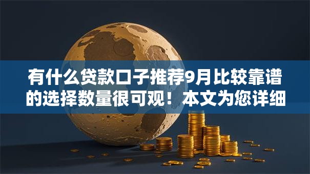 有什么贷款口子推荐9月比较靠谱的选择数量很可观！本文为您详细推选这五个借钱口子！