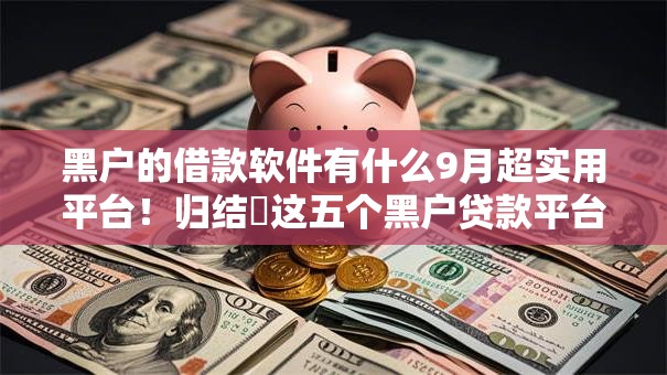 黑户的借款软件有什么9月超实用平台！归结​这五个黑户贷款平台有很多