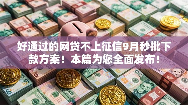 好通过的网贷不上征信9月秒批下款方案！本篇为您全面发布！