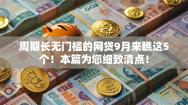 周期长无门槛的网贷9月来瞧这5个！本篇为您细致清点！