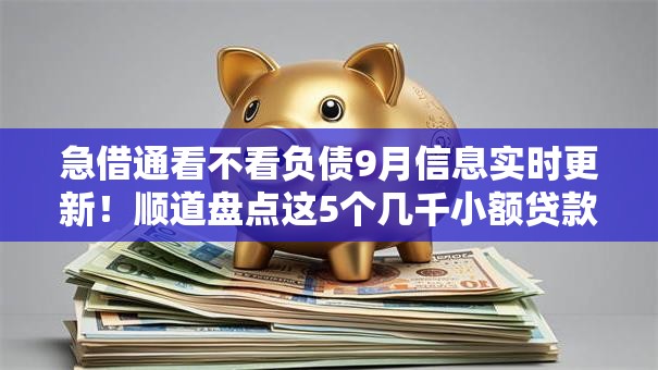 急借通看不看负债9月信息实时更新！顺道盘点这5个几千小额贷款容易通过