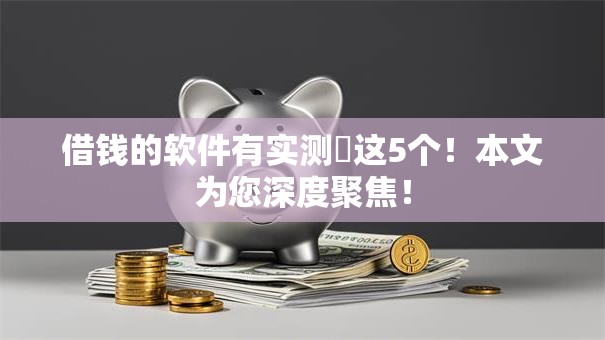 借钱的软件有实测​这5个！本文为您深度聚焦！
