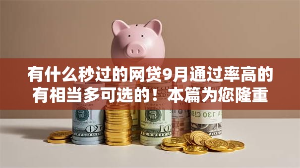 有什么秒过的网贷9月通过率高的有相当多可选的！本篇为您隆重筛选这5个网贷口子！
