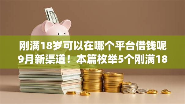 刚满18岁可以在哪个平台借钱呢9月新渠道！本篇枚举5个刚满18岁可用网贷app贷款