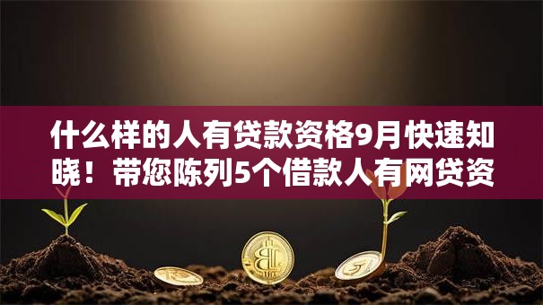 什么样的人有贷款资格9月快速知晓！带您陈列5个借款人有网贷资格的口子