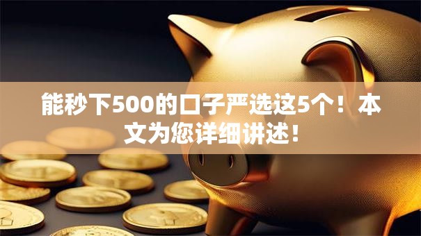 能秒下500的口子严选这5个！本文为您详细讲述！