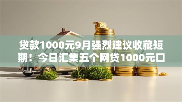 贷款1000元9月强烈建议收藏短期！今日汇集五个网贷1000元口子