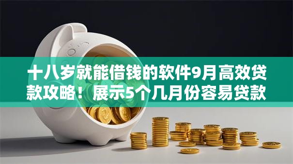 十八岁就能借钱的软件9月高效贷款攻略！展示5个几月份容易贷款成功