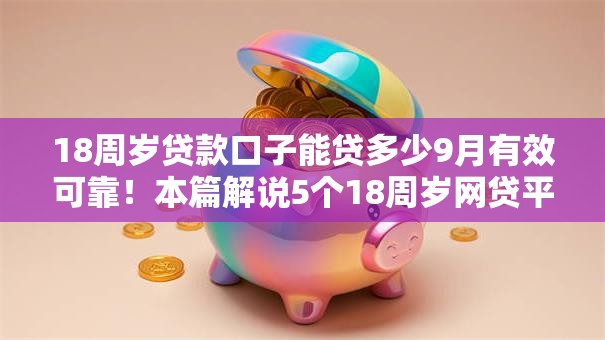 18周岁贷款口子能贷多少9月有效可靠！本篇解说5个18周岁网贷平台能借多少