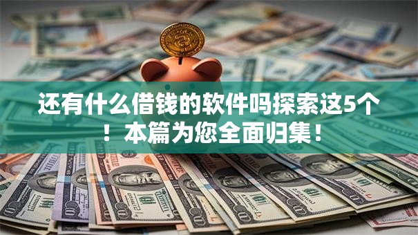 还有什么借钱的软件吗探索这5个！本篇为您全面归集！
