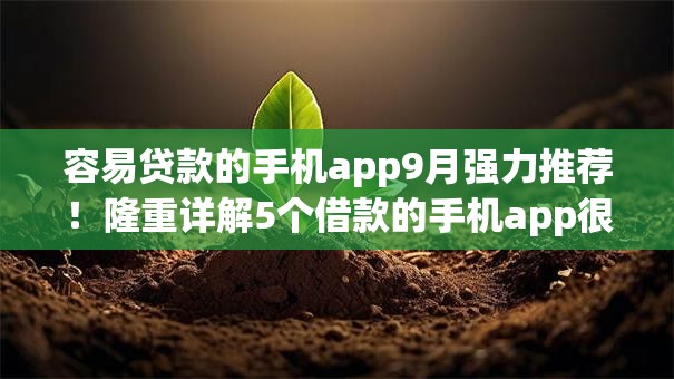 容易贷款的手机app9月强力推荐！隆重详解5个借款的手机app很容易