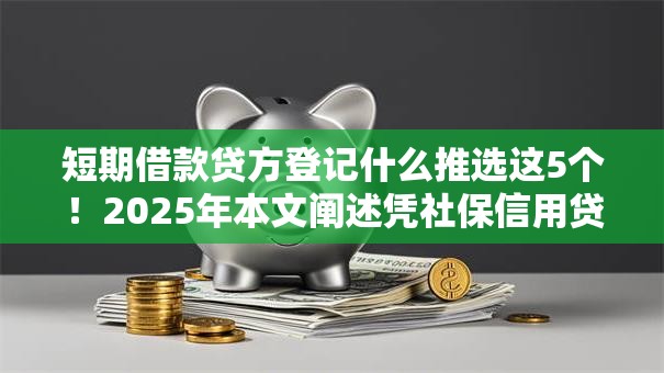 短期借款贷方登记什么推选这5个！2025年本文阐述凭社保信用贷款额度