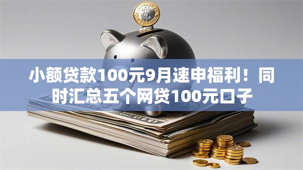 小额贷款100元9月速申福利！同时汇总五个网贷100元口子
