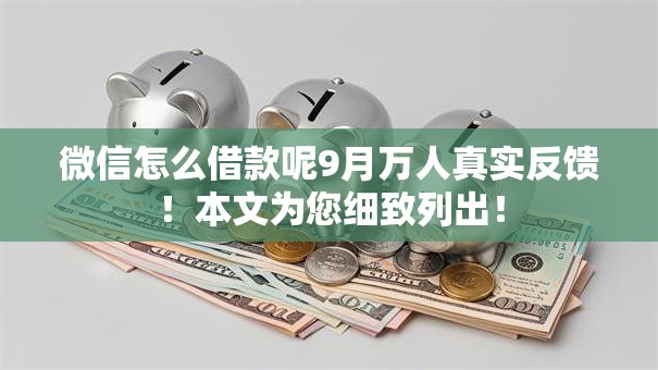 微信怎么借款呢9月万人真实反馈！本文为您细致列出！