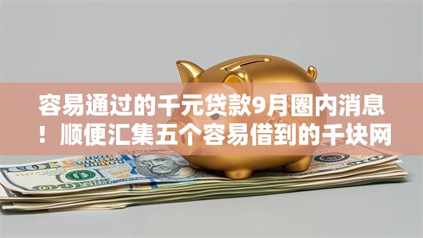 容易通过的千元贷款9月圈内消息！顺便汇集五个容易借到的千块网贷口子