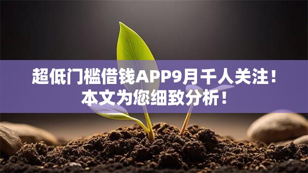 超低门槛借钱APP9月千人关注！本文为您细致分析！
