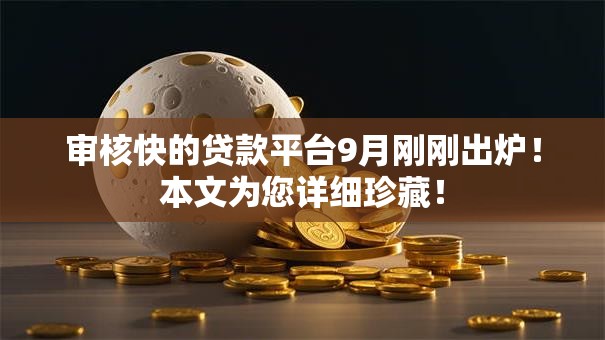 审核快的贷款平台9月刚刚出炉！本文为您详细珍藏！