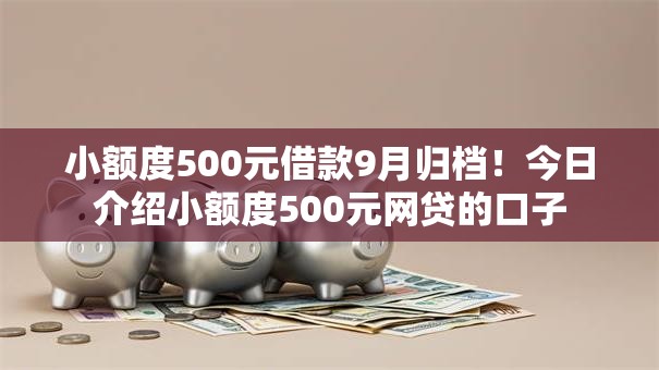 小额度500元借款9月归档！今日介绍小额度500元网贷的口子
