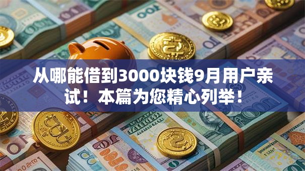从哪能借到3000块钱9月用户亲试！本篇为您精心列举！