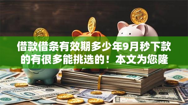 借款借条有效期多少年9月秒下款的有很多能挑选的!本文为您隆重细说这五个黑户贷款口子! 借款借条有效期多少年9月秒下款的有很多能挑选的!本文为您隆重细说这五个黑户贷款口子!