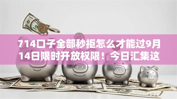 714口子全部秒拒怎么才能过9月14日限时开放权限！今日汇集这5个网贷平台全部秒拒借钱难