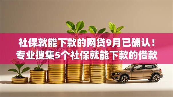 社保就能下款的网贷9月已确认!专业搜集5个社保就能下款的借款app 社保就能下款的网贷9月已确认!专业搜集5个社保就能下款的借款app