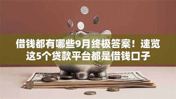 借钱都有哪些9月终极答案!速览这5个贷款平台都是借钱口子 借钱都有哪些9月终极答案!速览这5个贷款平台都是借钱口子