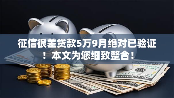 征信很差贷款5万9月绝对已验证!本文为您细致整合! 征信很差贷款5万9月绝对已验证!本文为您细致整合!