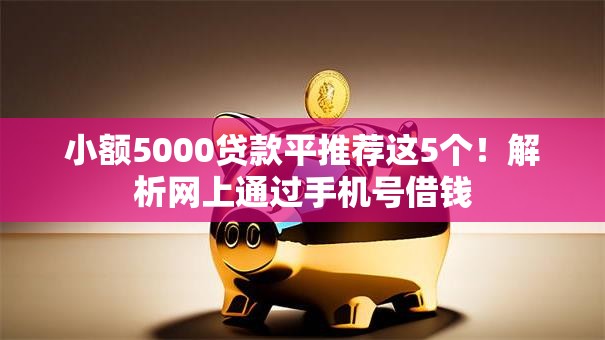 小额5000贷款平推荐这5个！解析网上通过手机号借钱