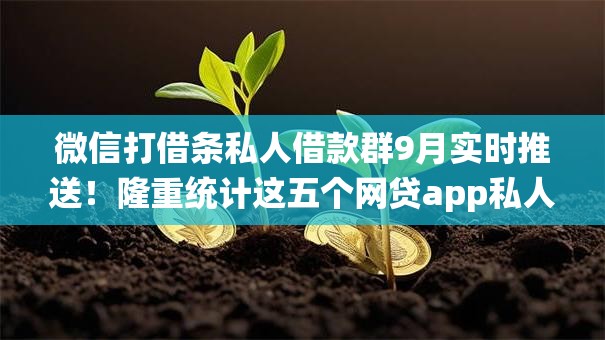 微信打借条私人借款群9月实时推送!隆重统计这五个网贷app私人借钱群 微信打借条私人借款群9月实时推送!隆重统计这五个网贷app私人借钱群