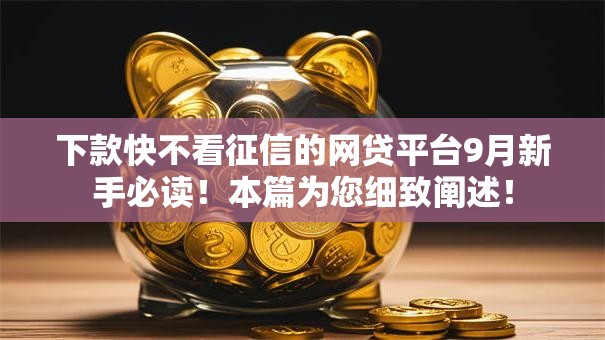 下款快不看征信的网贷平台9月新手必读!本篇为您细致阐述! 下款快不看征信的网贷平台9月新手必读!本篇为您细致阐述!