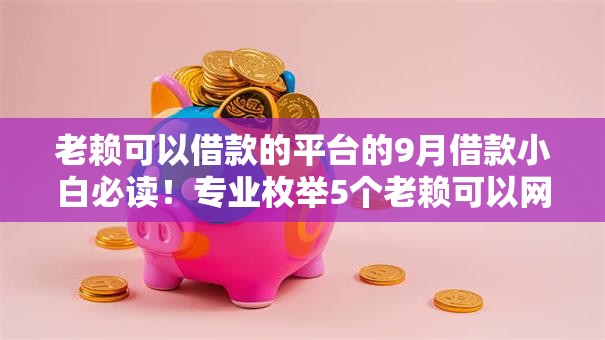 老赖可以借款的平台的9月借款小白必读!专业枚举5个老赖可以网贷的口子 老赖可以借款的平台的9月借款小白必读!专业枚举5个老赖可以网贷的口子
