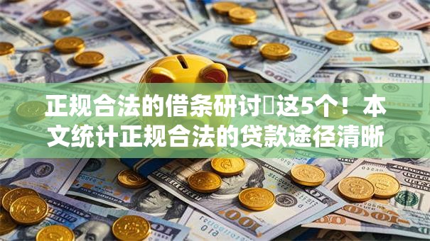 正规合法的借条研讨这5个!本文统计正规合法的贷款途径清晰有效 正规合法的借条研讨这5个!本文统计正规合法的贷款途径清晰有效