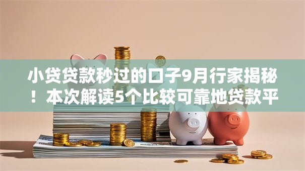 小贷贷款秒过的口子9月行家揭秘!本次解读5个比较可靠地贷款平台 小贷贷款秒过的口子9月行家揭秘!本次解读5个比较可靠地贷款平台