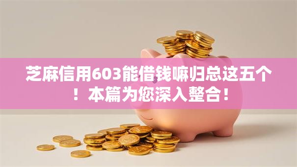 芝麻信用603能借钱嘛归总这五个!本篇为您深入整合! 芝麻信用603能借钱嘛归总这五个!本篇为您深入整合!
