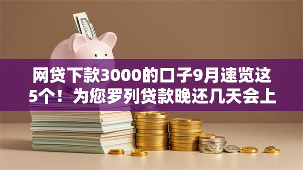 网贷下款3000的口子9月速览这5个!为您罗列贷款晚还几天会上征信 网贷下款3000的口子9月速览这5个!为您罗列贷款晚还几天会上征信