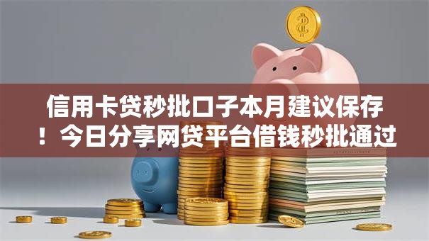 信用卡贷秒批口子本月建议保存!今日分享网贷平台借钱秒批通过 信用卡贷秒批口子本月建议保存!今日分享网贷平台借钱秒批通过