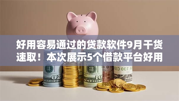 好用容易通过的贷款软件9月干货速取!本次展示5个借款平台好用容易通过 好用容易通过的贷款软件9月干货速取!本次展示5个借款平台好用容易通过