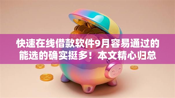 快速在线借款软件9月容易通过的能选的确实挺多!本文精心归总这5个黑户借钱口子! 快速在线借款软件9月容易通过的能选的确实挺多!本文精心归总这5个黑户借钱口子!