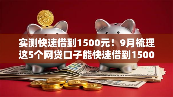 实测快速借到1500元!9月梳理这5个网贷口子能快速借到1500元 实测快速借到1500元!9月梳理这5个网贷口子能快速借到1500元