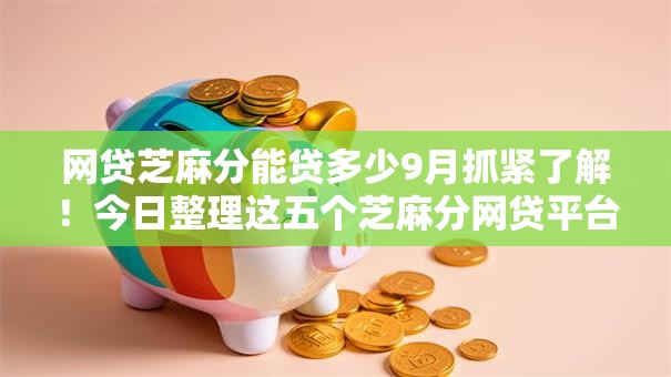 网贷芝麻分能贷多少9月抓紧了解！今日整理这五个芝麻分网贷平台能贷多少借款