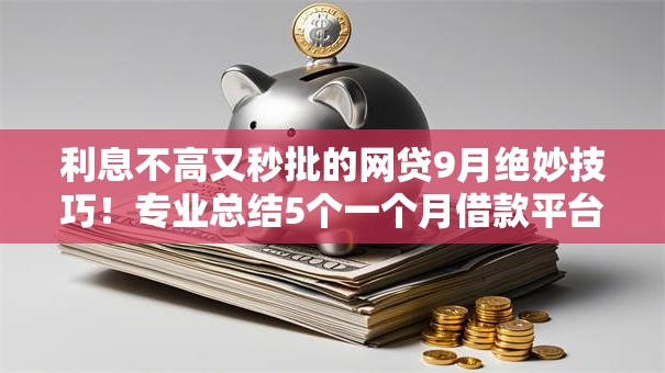 利息不高又秒批的网贷9月绝妙技巧!专业总结5个一个月借款平台 利息不高又秒批的网贷9月绝妙技巧!专业总结5个一个月借款平台